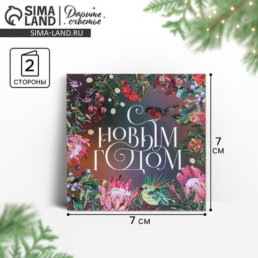 Цена за 10 шт. Открытка-мини с новым годом Яркий Новый год, 7 х 7 см