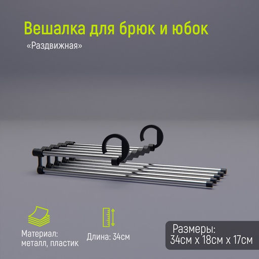 Вешалка для брюк и юбок Доляна, 341817 см, 5 спиц, раздвижная, цвет хромированный