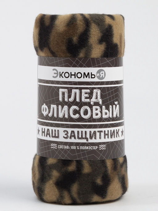 Плед флисовый «Экономь и Я. Камуфляж (вид 3)», 150×200 см, плотность 160 г/м²