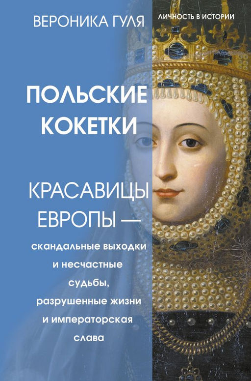 Польские кокетки. Красавицы Европы  скандальные выходки и несчастные судьбы, разрушенные жизни и императорская слава