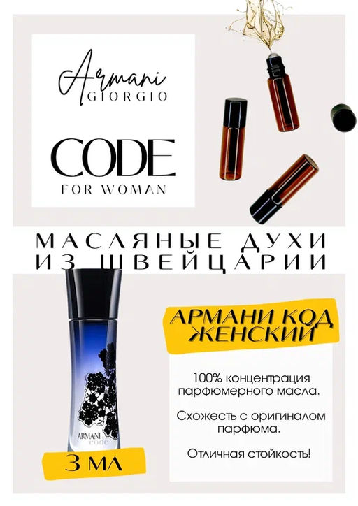 Масляные духи по мотивам ароматаGiorgio Armani / Armani Code for Women - Get parfum фото 3