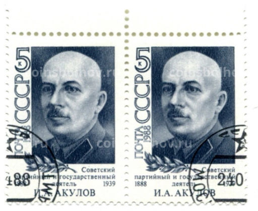 Марка И.А.Акулов Советский партийный и государственный деятель 1988 год (блок из 2 марок)