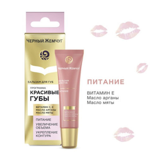 ЧЕРН.ЖЕМЧУГ д/губ крем-уход 15мл