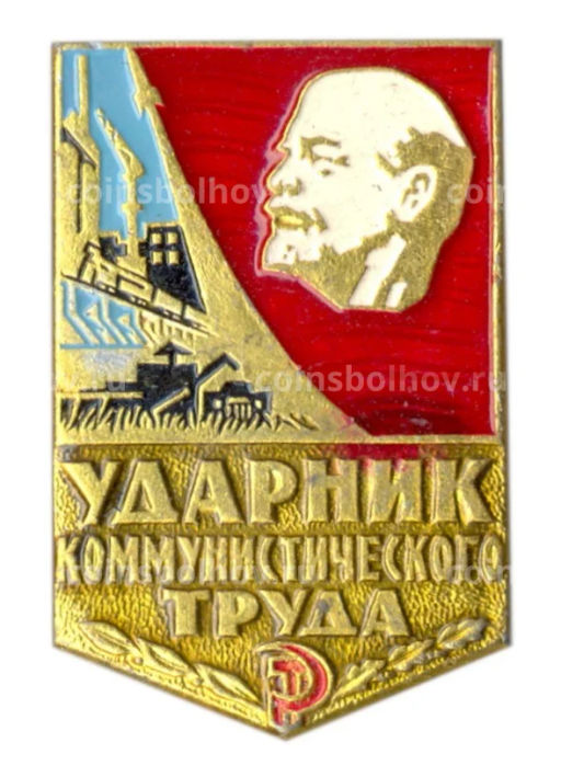 Значок Ударник коммунистического труда