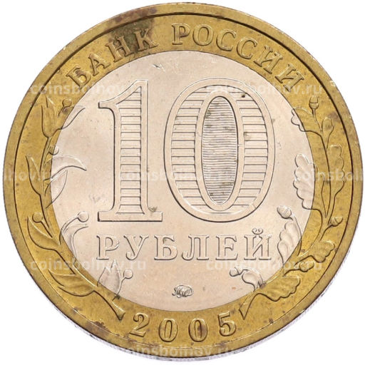 Монета 10 рублей 2005 года ММД Российская Федерация  Тверская область