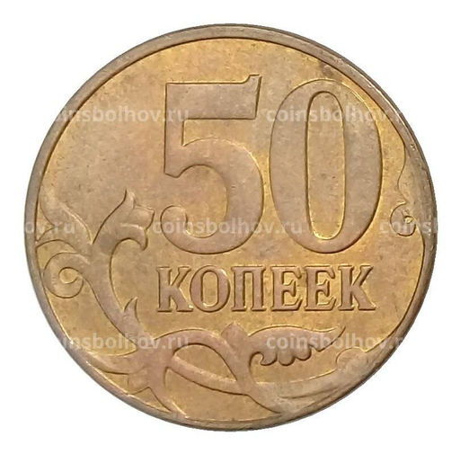 Монета 50 копеек 2014 года М