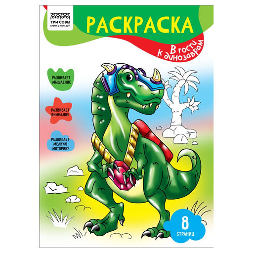 Цена за 2 шт. Раскраска ТРИ СОВЫ А4 "В гости к динозаврам" (РА4_56216) 8стр.