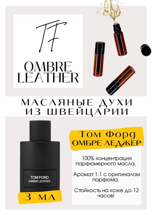Масляные духи по мотивам аромата Ombre Leather Eau de Parfum / Tom Ford - Get parfum фото 3