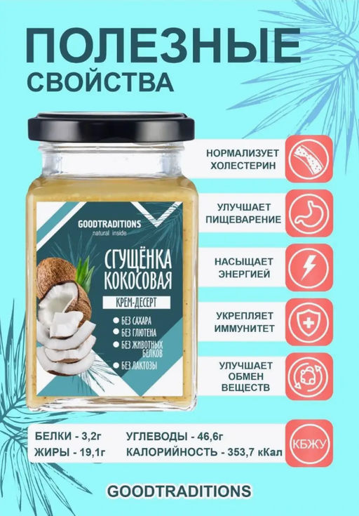 Сгущенка кокосовая, 270г - Добрые традиции фото 5