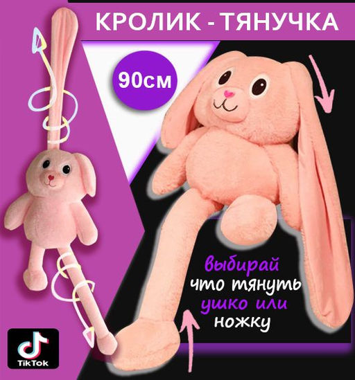 Мягкая игрушка кролик - тянучка с вытягивающимися ушами и лапками 90 см розовый - Buro фото 3