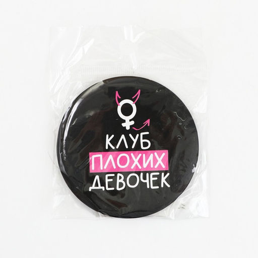 Цена за 2 шт. Зеркало «Клуб плохих девочек», диам.7 см