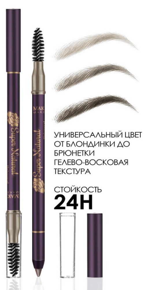 Водостойкий карандаш для бровей 24 Часа, цвет НАТУРАЛЬНЫЙ (SuperNatural)- от блондинки до брюнетки коричневатый теплый