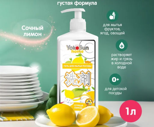 Гель для мытья посуды, лимон 1л. YOKOSUN