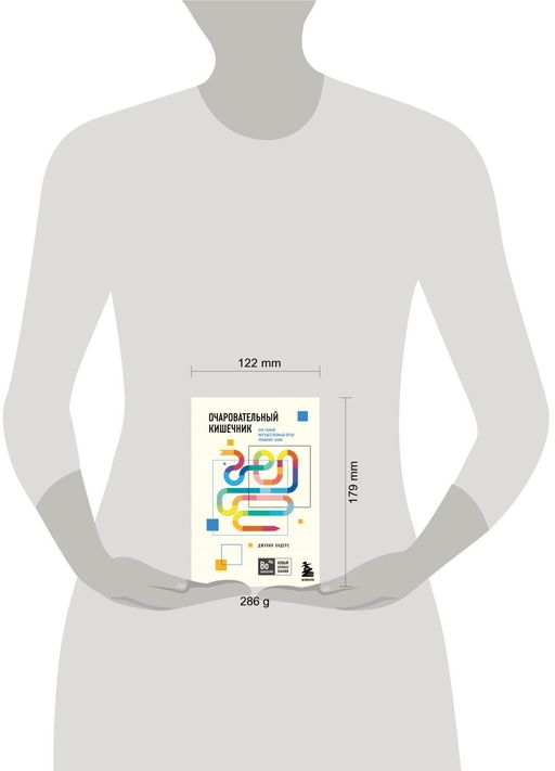 Очаровательный кишечник. Как самый могущественный орган управляет нами