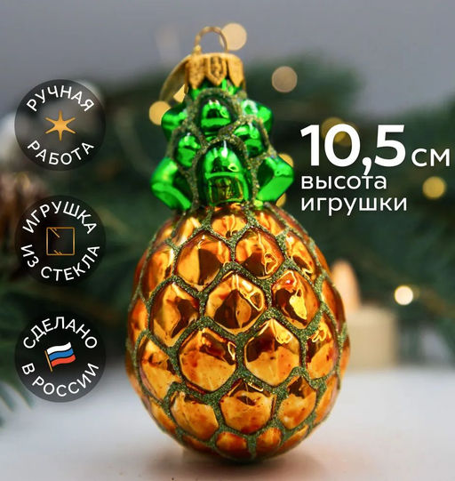 Елочное украшение Ананас А93 - Коломеев фото 3