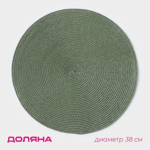 Цена за 12 шт. Салфетка сервировочная на стол Доляна Лофт, d=38 см, цвет зелёный  фото 13