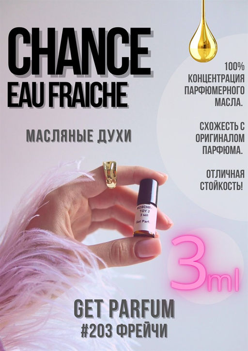 Chance Eau Fraiche / GET PARFUM 203  фото 2
