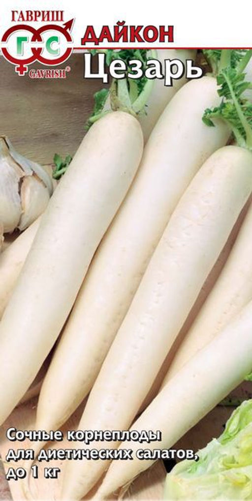 Цезарь дайкон 1г (г)