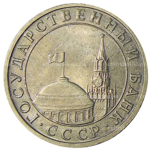 Монета 5 рублей 1991 года ММД (ГКЧП)