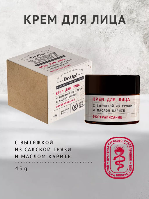 Крем для лица Экстрапитание с вытяжкой из сакской грязи и маслом карите ОЖ, 45г