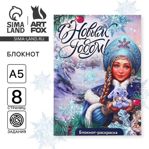 Цена за 10 шт. Блокнот детский с раскраской, А5, 8 страниц С Новым годом! Снегурочка