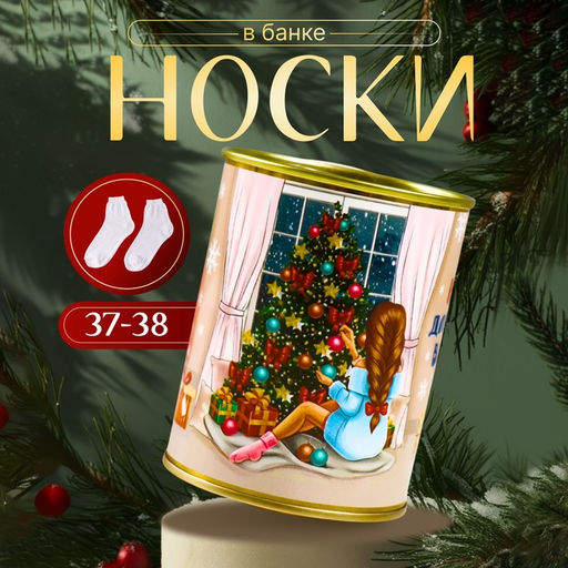 Носки новогодние женские в банке «Носочки для уютных вечеров», цвет белый