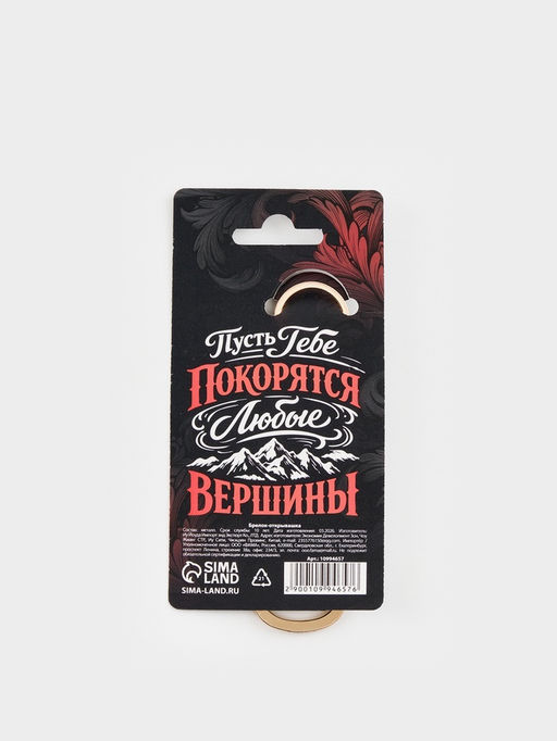 Брелок-открывашка "Сила и выдержка"