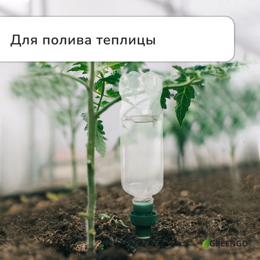 Автополив для комнатных растений под бутылку, h=10.5 см, набор 2 шт., Greengo  фото 3