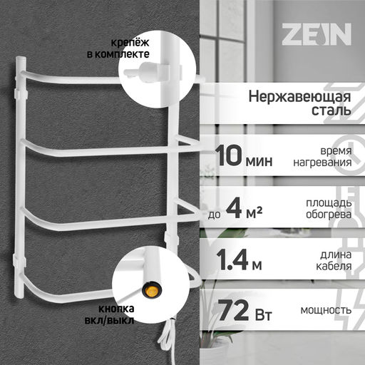 Полотенцесушитель электрический ZEIN PE-07 «Мост», 500×600 мм, 4 перекладины, белый
