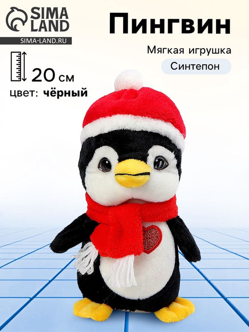 Мягкая игрушка Пингвин, в шапочке, 20 см, цвет чёрный