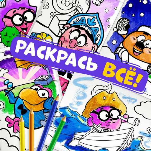 Раскраски, набор 4 шт. по 16 стр., А5, Смешарики