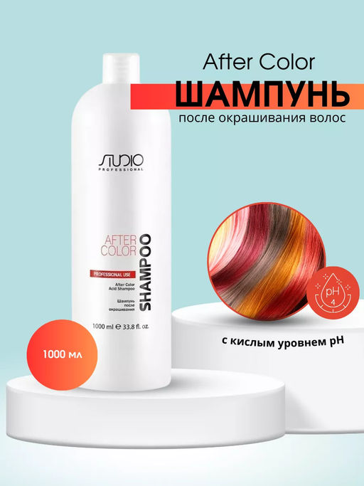 Шампунь после окрашивания 1000 мл Studio Professional