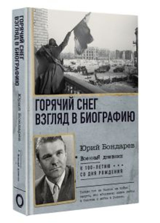 Горячий снег. Взгляд в биографию