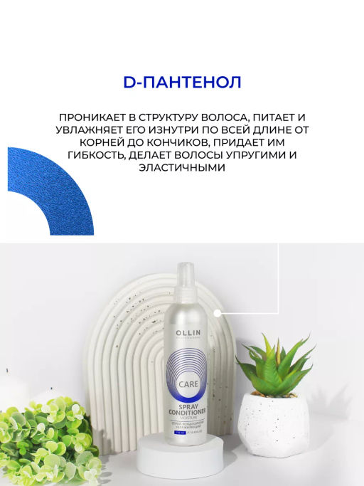 OLLIN CARE Спрей-кондиционер увлажняющий 250мл/ Moisture Spray Conditioner