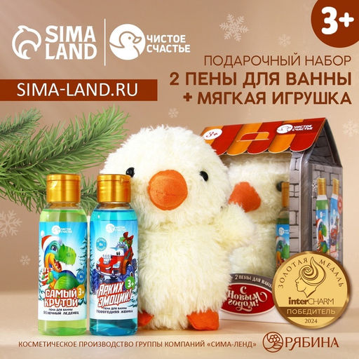 Подарочный набор детский С Новым Годом: пена для ванны 2?100 мл и мягкая игрушка утёнок, Чистое счастье