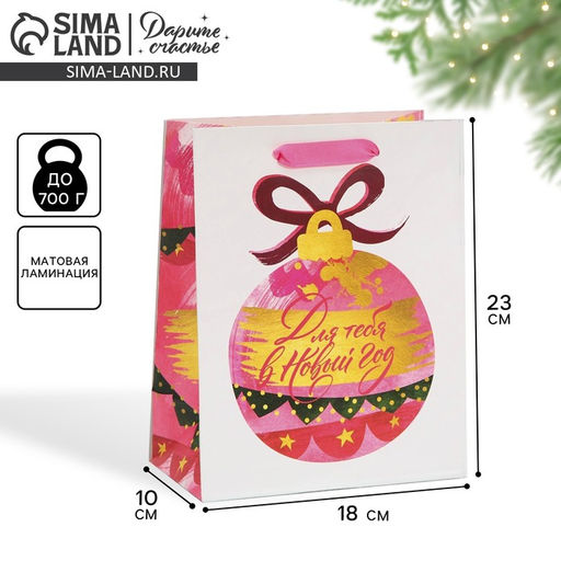 Пакет ламинированный вертикальный Для тебя в Новый Год, MS 18 23 10 см - Дарите счастье фото 8