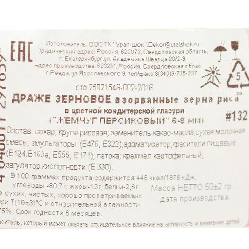 Посыпка кондитерская Жемчуг зерна риса в цветной глазури, персиковый 6-8 мм, 50 г - Simaland фото 3