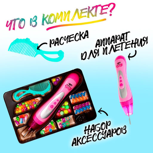 Набор парикмахера «Креатив» с аксессуарами для волос + аппарат для плетения