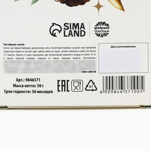 Чай подарочный Счастья в Новом году, вкус: мята, 50 г - Фабрика счастья фото 7