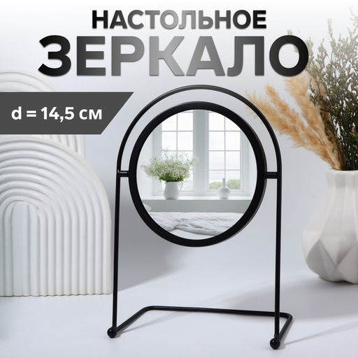 Зеркало настольное PREMIUM, круглое, металлическое, 29×20.5×11 см, (d=14.5 см), чёрное