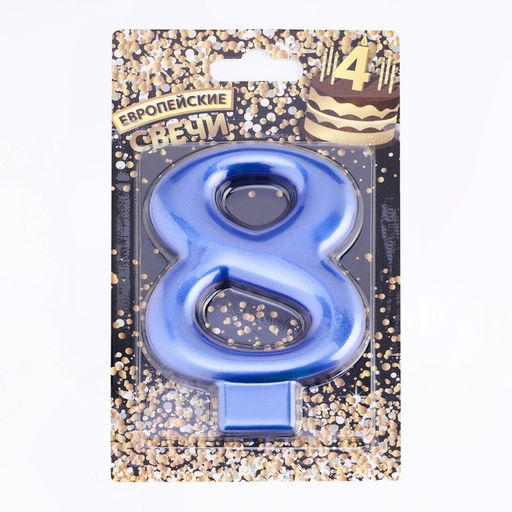 Цена за 3 шт. Свеча для торта «Европейская ГИГАНТ», цифра 8, 7 см, синий металлик