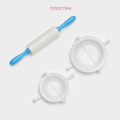 Набор для лепки пельменей Доляна «Пельменница», 3 предмета, формы d=7.5 и 10 см, скалка 21.5 см, МИКС