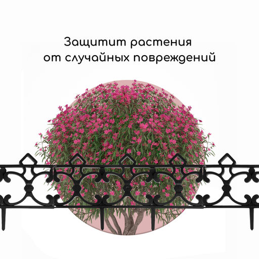 Ограждение декоративное, 30×290 см, 5 секций, пластик, чёрное, «Парковый»