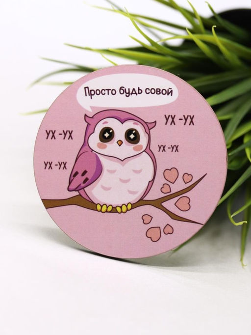 Подставка под горячее Просто будь совой, 9 см