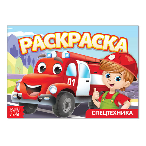 Раскраска Спецтехника, А5, 12 стр.