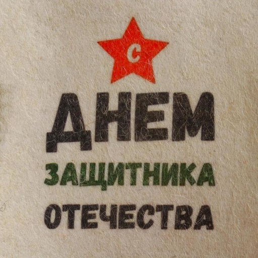 Цена за 2 шт. Шапка для бани и сауны, с принтом С днём защитника Отечества, полиэфир 20%, шерсть 80%, белая, Добропаровъ