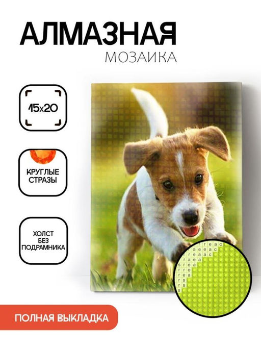 Алмазная мозаика без подрамника "Бегущий щенок", 15х20 см