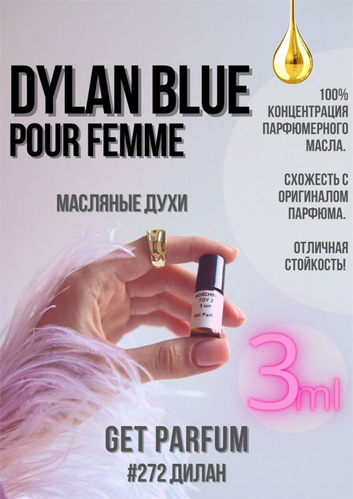 Масляные духи по мотивам аромата Pour Femme Dylan Blue / Versace - Get parfum фото 5
