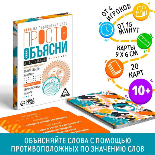 Цена за 2 шт. Настольная игра «Просто объясни антонимами», 20 карт, 10+