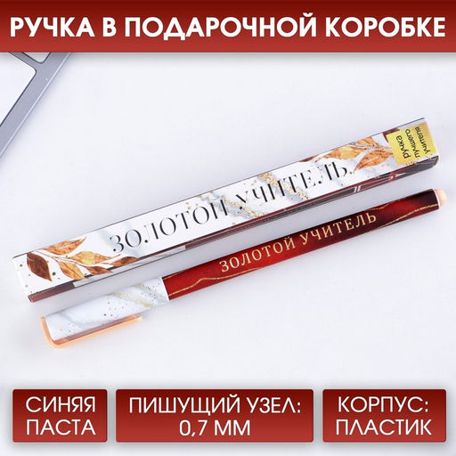 Ручка шариковая подарочная, пластик, синяя паста, 0.7 мм Золотой учитель